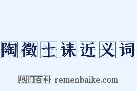陶徵士诔近义词是什么意思的图片